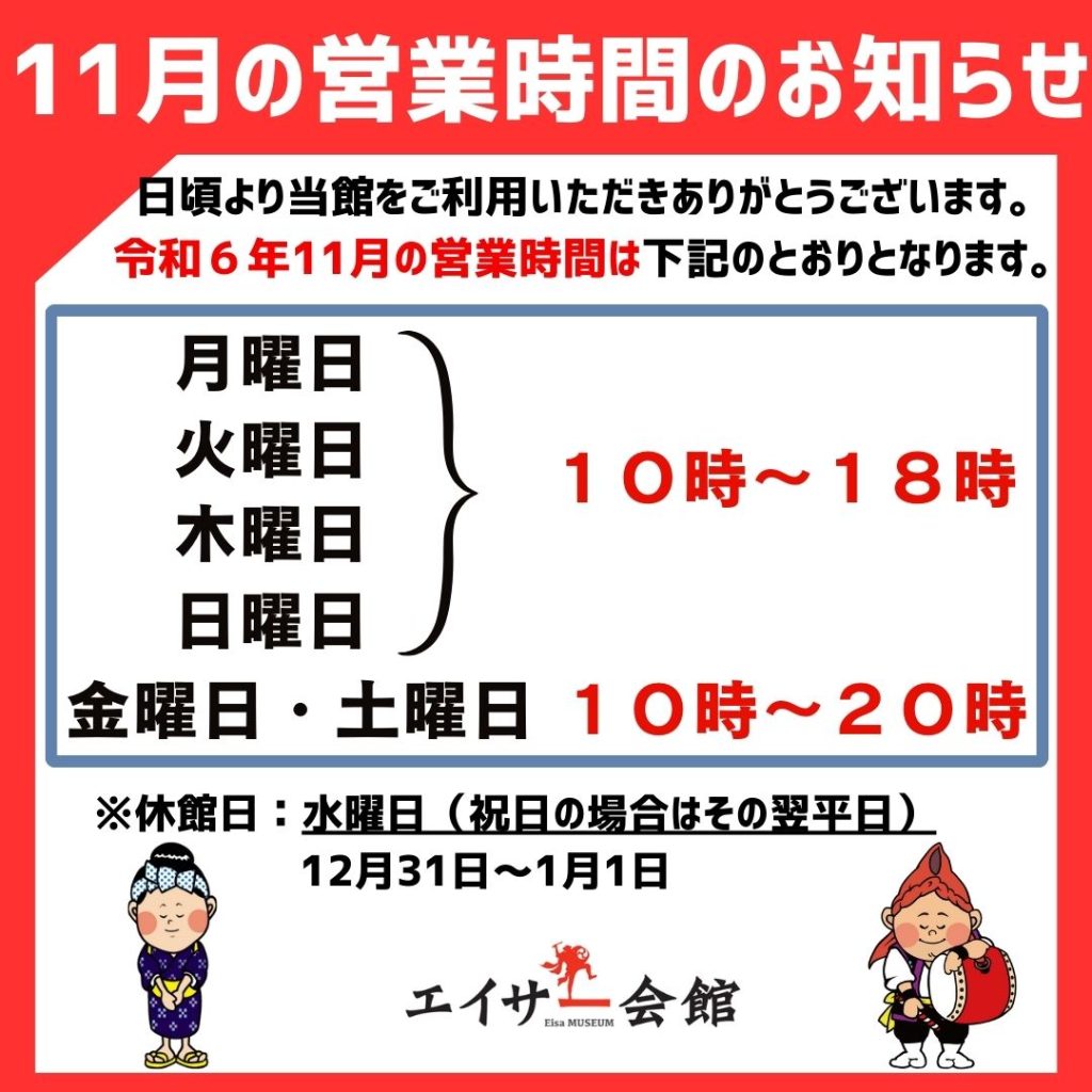 11月の営業時間